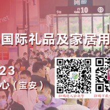 深圳禮品展、第31屆中國（深圳）國際禮品及家居用品展覽會