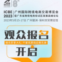 ICBE2023跨交會觀眾預登記上線啦！搶先登記享多重大禮