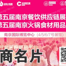 電子會刊_第五屆南京餐飲供應(yīng)鏈展覽會第五屆南京火鍋食材用品展覽會展商名片