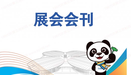 第五屆進(jìn)博會(huì)圓滿落幕，參展商名錄為你奉上