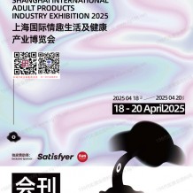 上海成人展會刊、上海國際情趣生活及健康產(chǎn)業(yè)博覽會參展商名錄