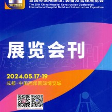 電子會刊_??CHCC第25屆全國醫(yī)院建設(shè)大會展會會刊、參展商名錄、展商名片