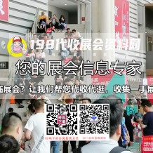 獲取展會資料展商名錄的需求，198代收展會資料網已形成成熟的解決方案