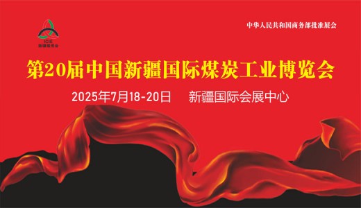 2025新疆煤博會、第20屆中國新疆國際煤炭工業(yè)博覽會