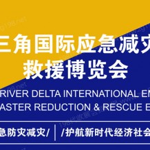 2023上海長三角國際應(yīng)急減災(zāi)和救援博覽會