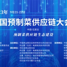 首屆預(yù)制菜大會(huì)即將于河北開幕 正在火熱招商中！