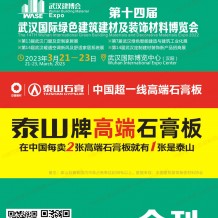 電子會刊_第十四屆武漢國際綠色建筑建材及裝飾材料博覽會會刊、武漢建博會展商名錄
