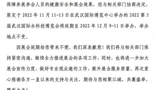關(guān)于2022第5屆武漢國(guó)際水科技博覽會(huì)延期舉辦的通知