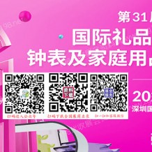 深圳禮品展、第31屆深圳國際禮品工藝品·鐘表及家庭用品展覽會