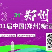 2023第31屆鄭州糖酒食品交易會、鄭州糖酒會