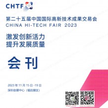 CHTF高交會展會會刊、深圳第二十五屆中國國際高新技術成果交易會參展商名錄