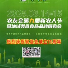 2025農友會第九屆新農人節暨地域美食食品品牌展覽會展會會刊+企業名片