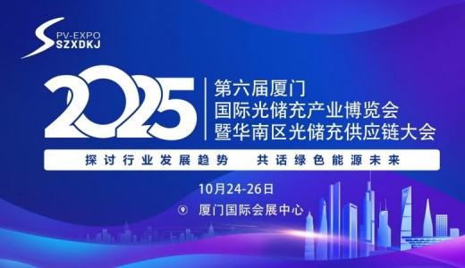 2025第六屆廈門國際光儲充產業博覽會