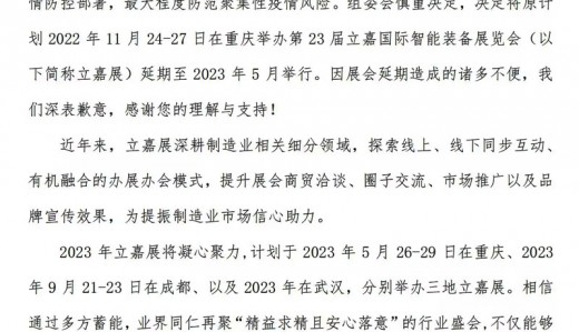 關(guān)于延期舉辦2022第23屆立嘉國(guó)際智能裝備展覽會(huì)的通知