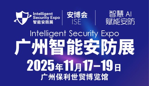 2025廣州國際智能安防展覽會(huì)-廣州安博會(huì)