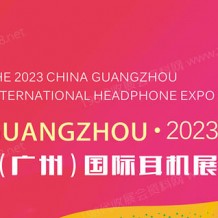 2023中國（廣州）國際耳機(jī)展