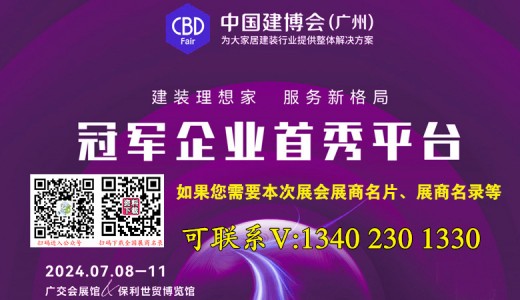 2024廣州建博會(huì)|第二十六屆中國(guó)（廣州）國(guó)際建筑裝飾博覽會(huì)