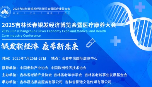 2025吉林長(zhǎng)春銀發(fā)經(jīng)濟(jì)博覽會(huì)暨醫(yī)療康養(yǎng)產(chǎn)業(yè)大會(huì)