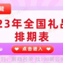 2023年全國(guó)禮品展都有哪些開幕？快來(lái)隨198代收展會(huì)資料網(wǎng)小編一起看看全國(guó)禮品展吧