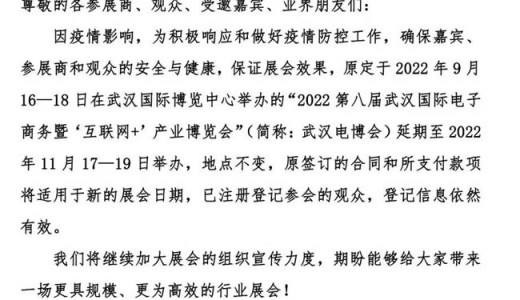 關(guān)于2022第八屆武漢電博會(huì)延至11月17-19日舉辦的通知
