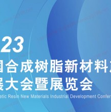 CSRE 2023中國(guó)合成樹脂新材料產(chǎn)業(yè)發(fā)展大會(huì)暨展覽會(huì)