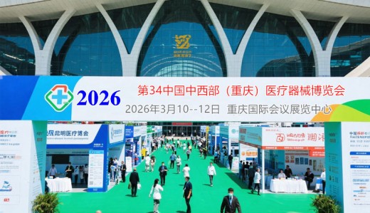 2026第三十四屆中國中西部（重慶）醫(yī)療器械博覽會