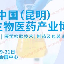2023 CIBIE昆明國際生物醫(yī)藥產(chǎn)業(yè)博覽會將于2023年10月19-21日在昆明滇池國際會展中心舉辦