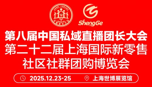 第八屆中國私域直播團(tuán)長大會