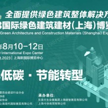 2023國際綠色建筑建材（上海）博覽會入場、交通看這里