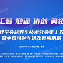 2023中國***車輛大會、中國***車輛改裝應用展