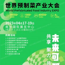 2023世界預(yù)制菜產(chǎn)業(yè)大會將于4月17日-19日在南京國際展覽中心舉行