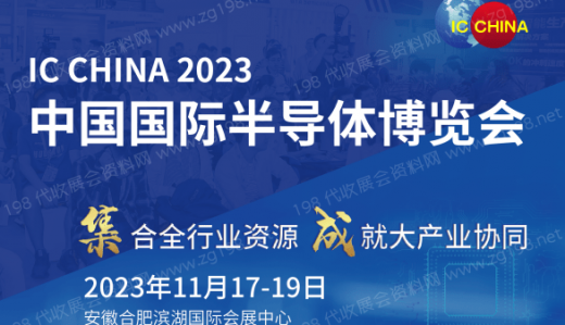 第21屆中國國際半導(dǎo)體博覽會（IC China 2023）將于2023年11月17日在安徽合肥濱湖國際會展中心舉行