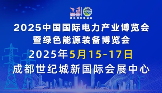 2025中國國際電力產(chǎn)業(yè)博覽會(huì)暨綠色能源裝備博覽會(huì)
