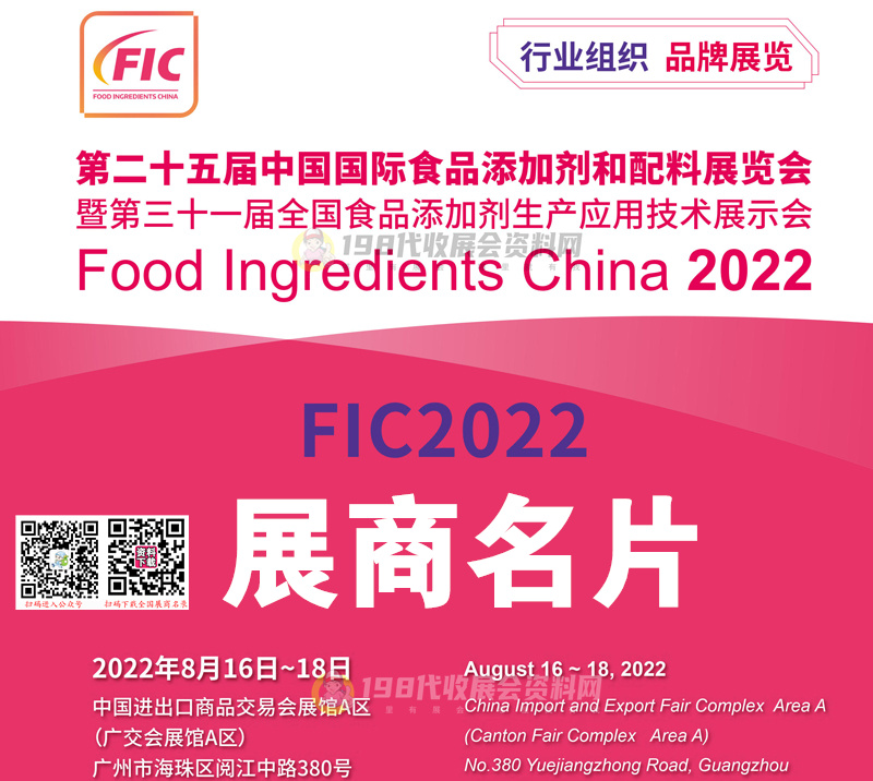 2022廣州FIC第二十五屆中國國際食品添加劑和配料展覽會(huì)展商名片【1401張】