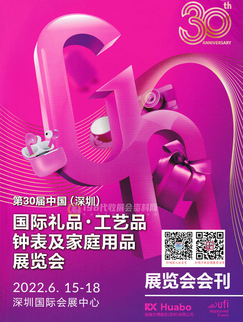 2022年6月深圳禮品展會(huì)刊、第30屆深圳國(guó)際禮品工藝品鐘表及家庭用品展覽會(huì)展商名錄