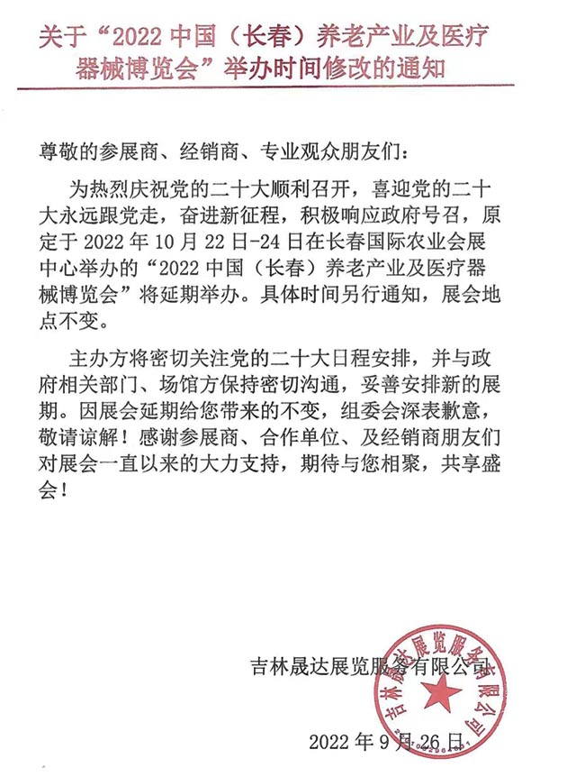 關于2022中國(長春)養老產業及醫療器械博覽會延期舉辦的通知
