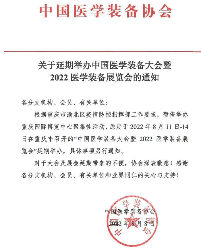 2022醫(yī)學(xué)裝備展覽會的通知