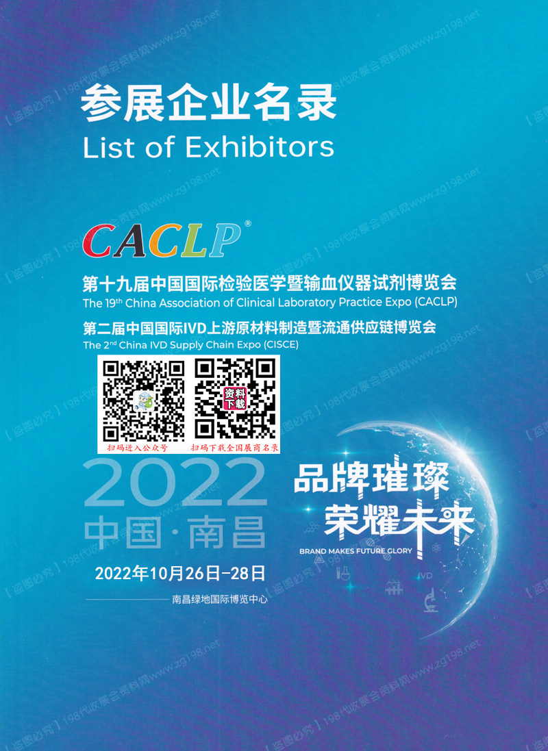 2022南昌CACLP第十九屆中國國際檢驗醫學暨輸血儀器試劑博覽會展會會刊-展商名錄 IVD會刊 醫療器械