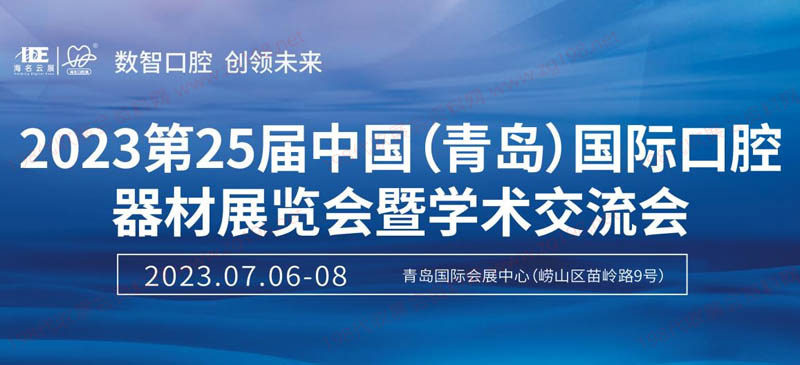 第25屆中國(guó)(青島)國(guó)際口腔器材展覽會(huì)暨學(xué)術(shù)交流會(huì)