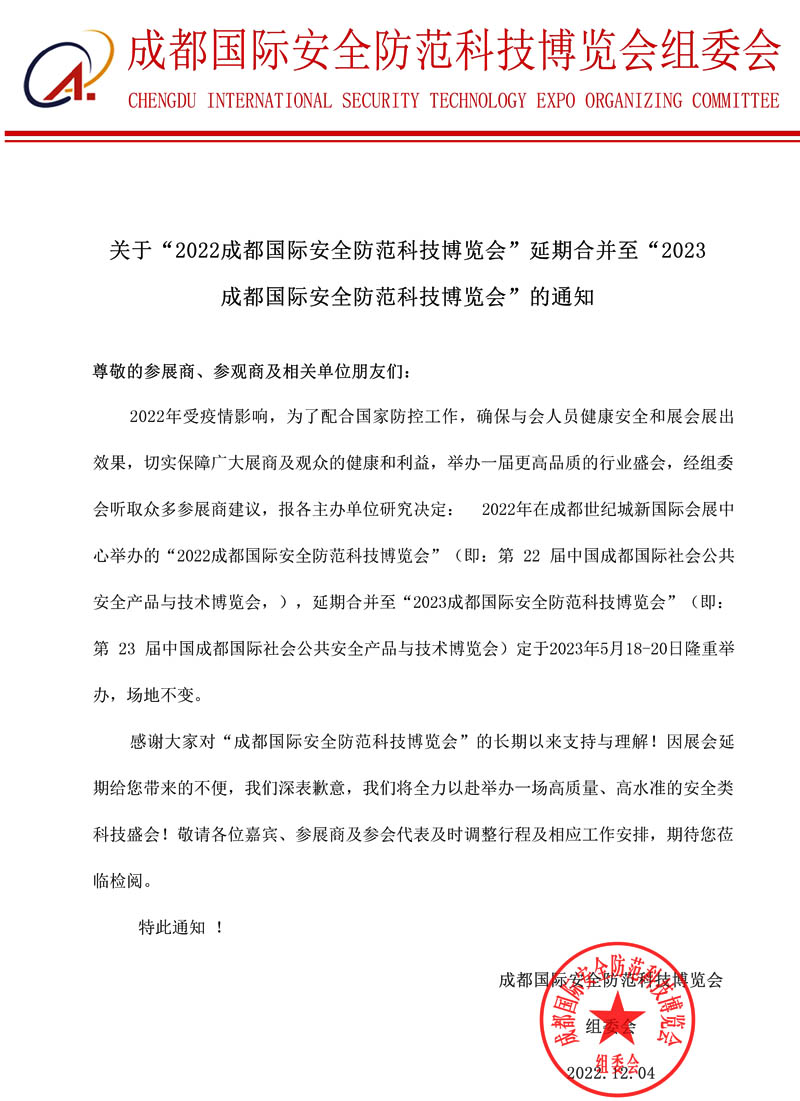  成都國際安全防范科技博覽會(huì) 