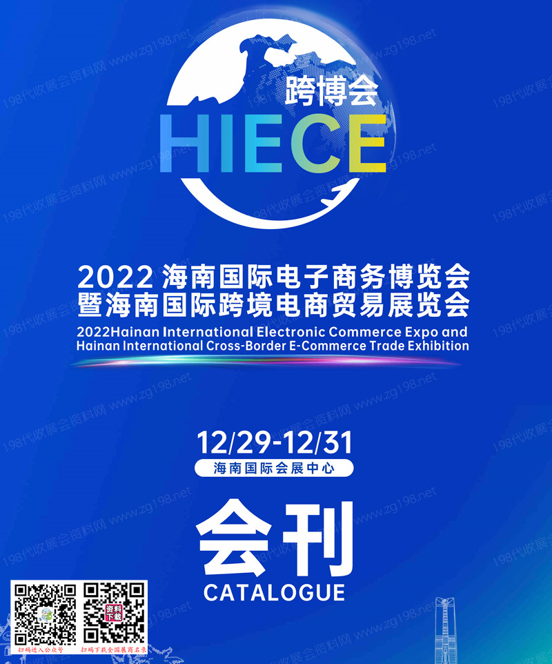 2022 HIECE海南國(guó)際電子商務(wù)博覽會(huì)暨海南國(guó)際跨境電商貿(mào)易展會(huì)刊—跨博會(huì)展商名錄