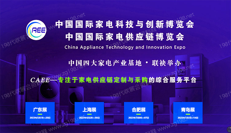 CAEE家電與電子電器供應(yīng)鏈博覽會(huì)