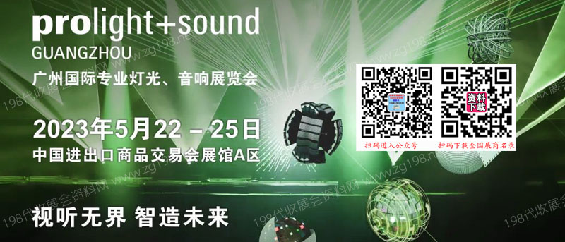 廣州國際專業燈光、音響展