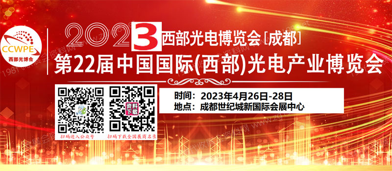 2023第22屆西部光電博覽會(huì)成都電子信息博覽會(huì).jpg 2023第22屆西部光電博覽會(huì)成都電子信息博覽會(huì).jpg