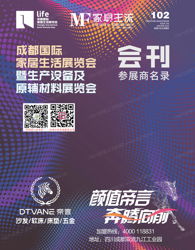 2023成都國際家居生活展覽會(huì)暨生產(chǎn)設(shè)備及原輔材料展覽會(huì)會(huì)刊-參展商名錄