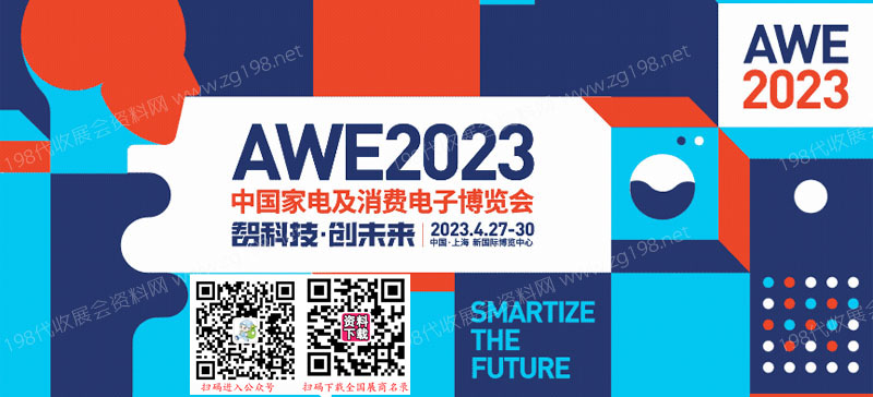 AWE 2023中國家電及消費(fèi)電子博覽會(huì)