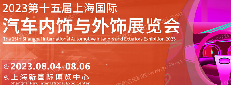 2023第十五屆中國(guó)上海國(guó)際汽車(chē)內(nèi)飾與外飾展覽會(huì)
