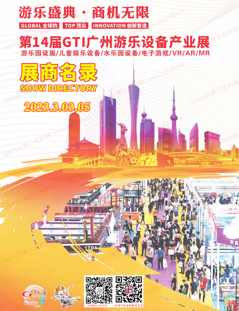 2023第14屆GTI廣州游樂設備產(chǎn)業(yè)展展商名錄