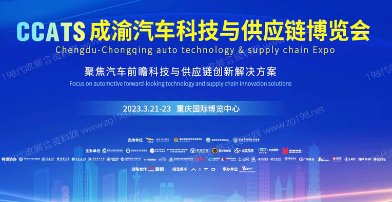 2023第一屆成渝汽車科技與供應(yīng)鏈博覽會