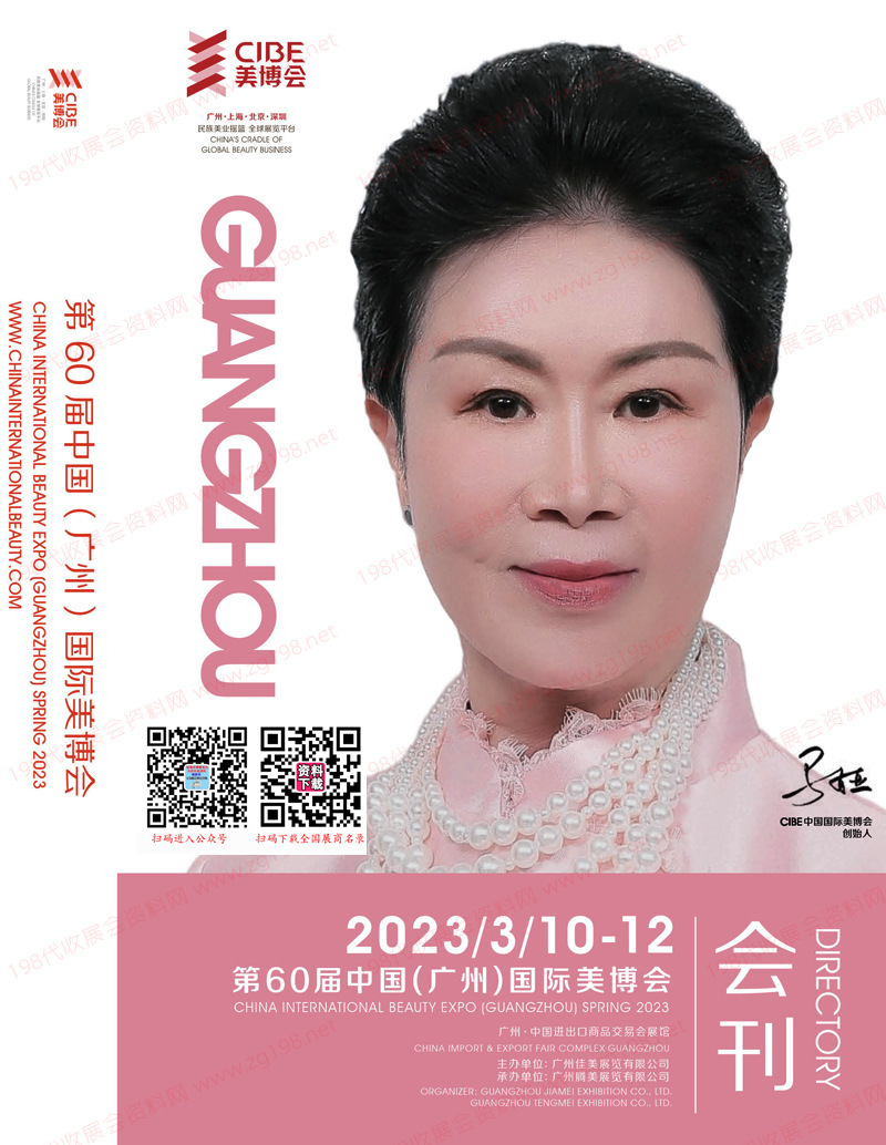 2023年3月廣州美博會(huì)會(huì)刊 第60屆廣州國際美博會(huì)展商名錄